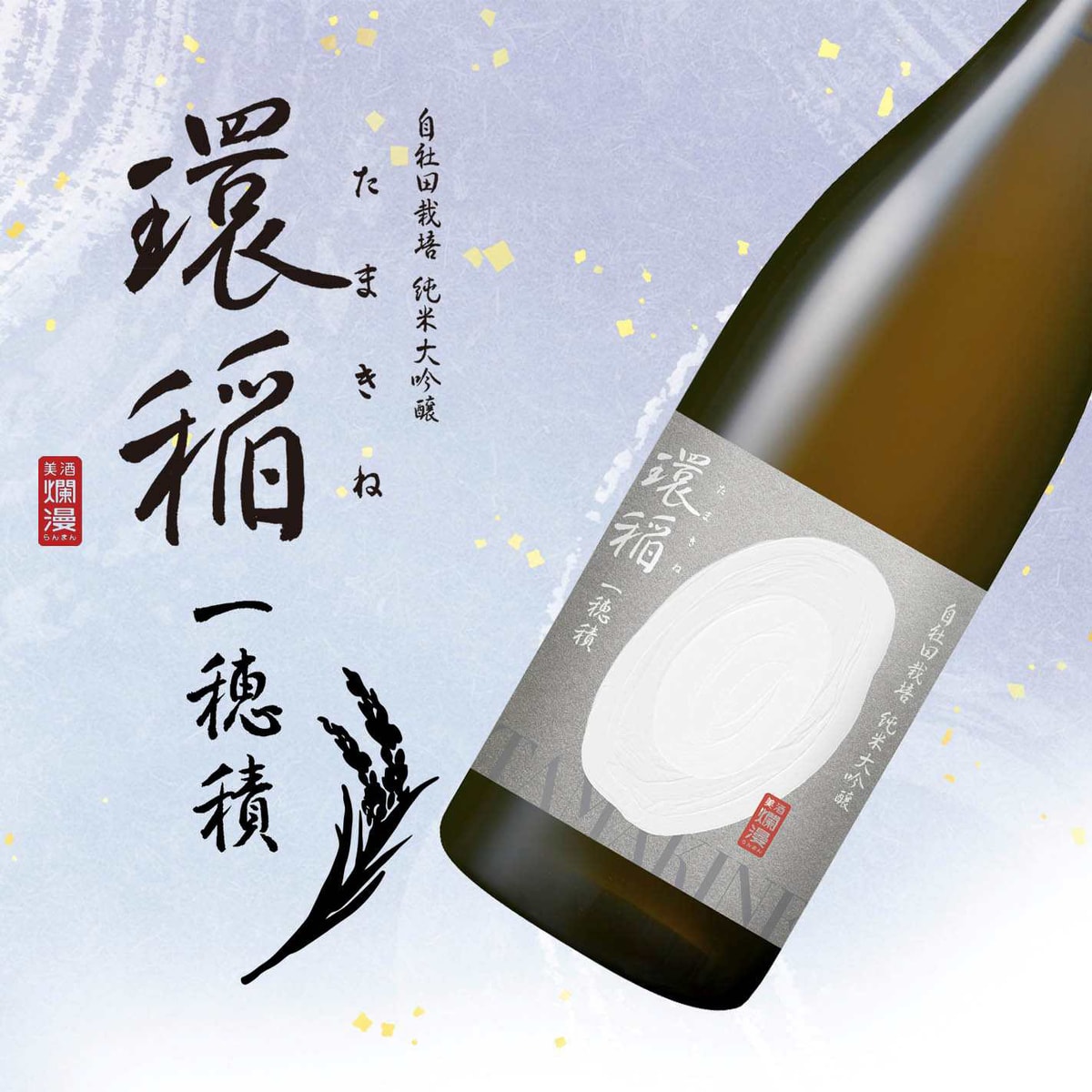 秋田銘醸 純米大吟醸 環稲 一穂積（たまきね いちほづみしこみ） 720m