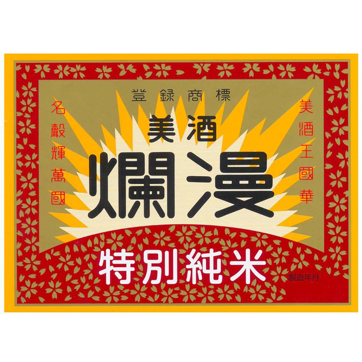 秋田銘醸 爛漫 特別純米酒 1800ml 【日本酒 秋田県】 | かぜとゆき