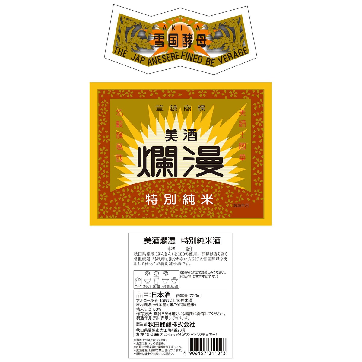 秋田銘醸 爛漫 特別純米酒 720ml 【日本酒 秋田県】 | かぜとゆき