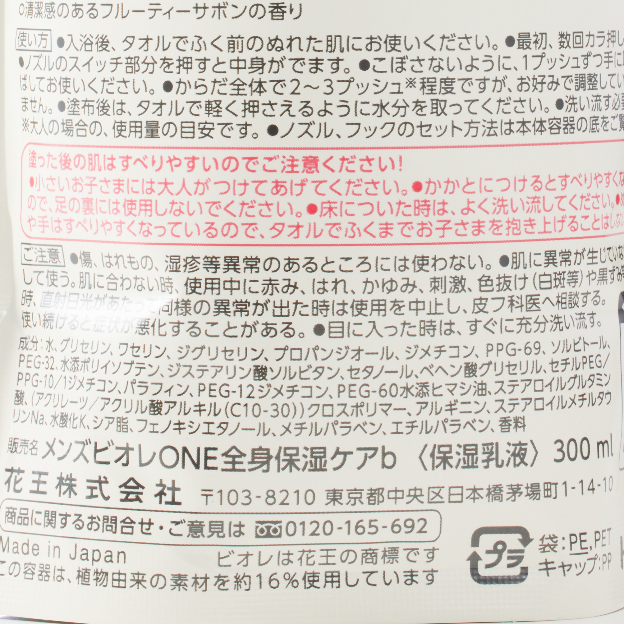 メンズビオレONE 全身保湿ミルク  フルーティサボン つけかえ用 300ML