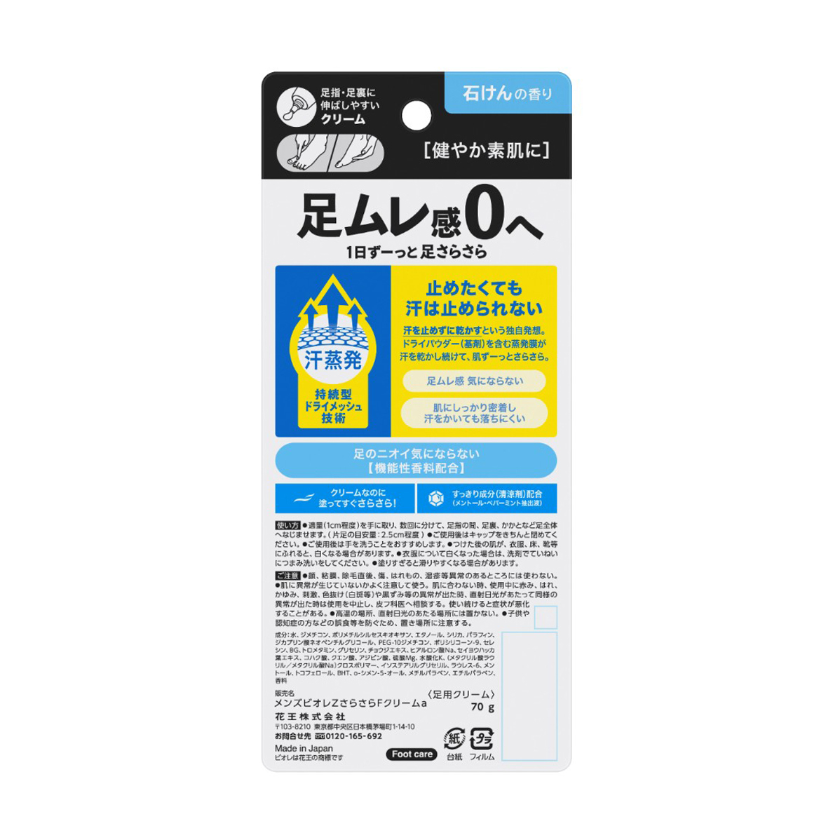 メンズビオレZ さらさらフットクリーム せっけんの香り 70G