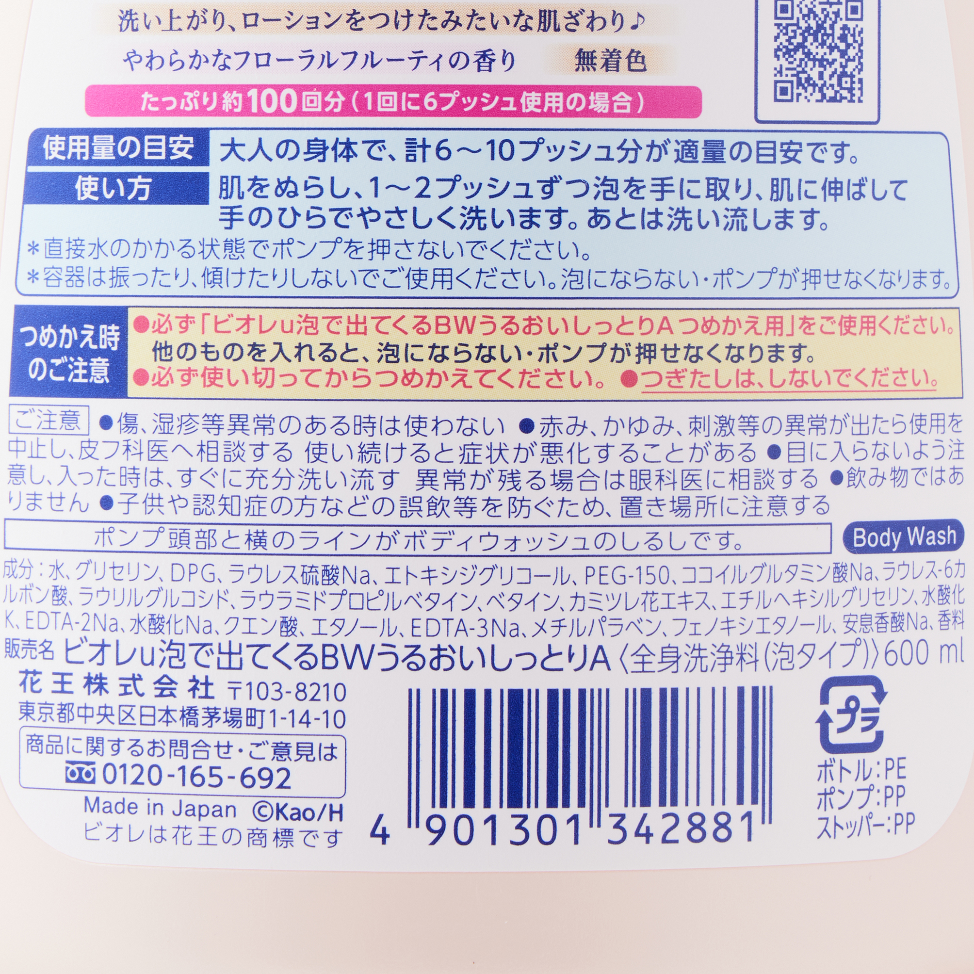 ビオレU 泡で出てくるボディウォッシュ うるおいしっとり ポンプ 600ML