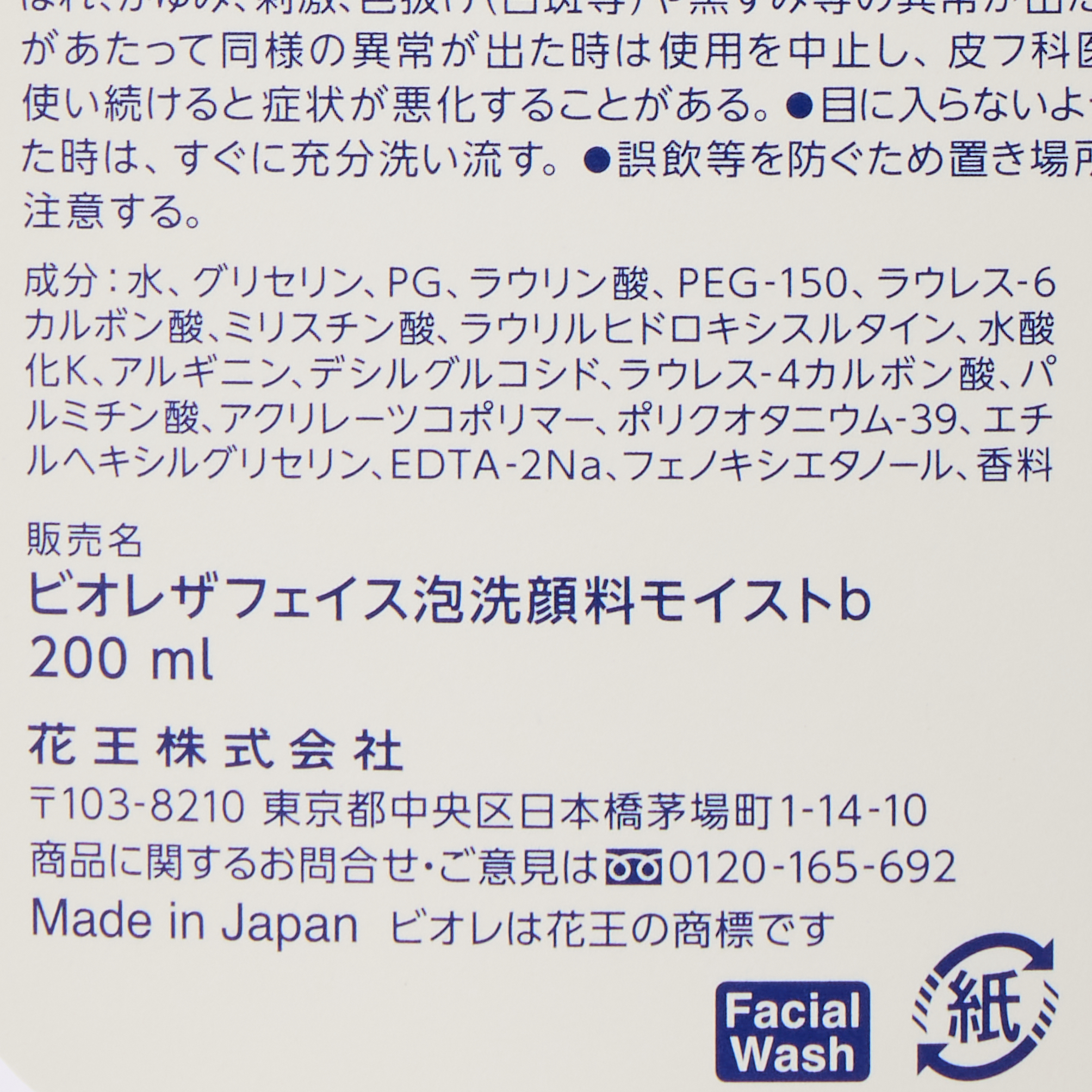 ビオレ ザフェイス 泡洗顔料 モイスト 本体 200ML