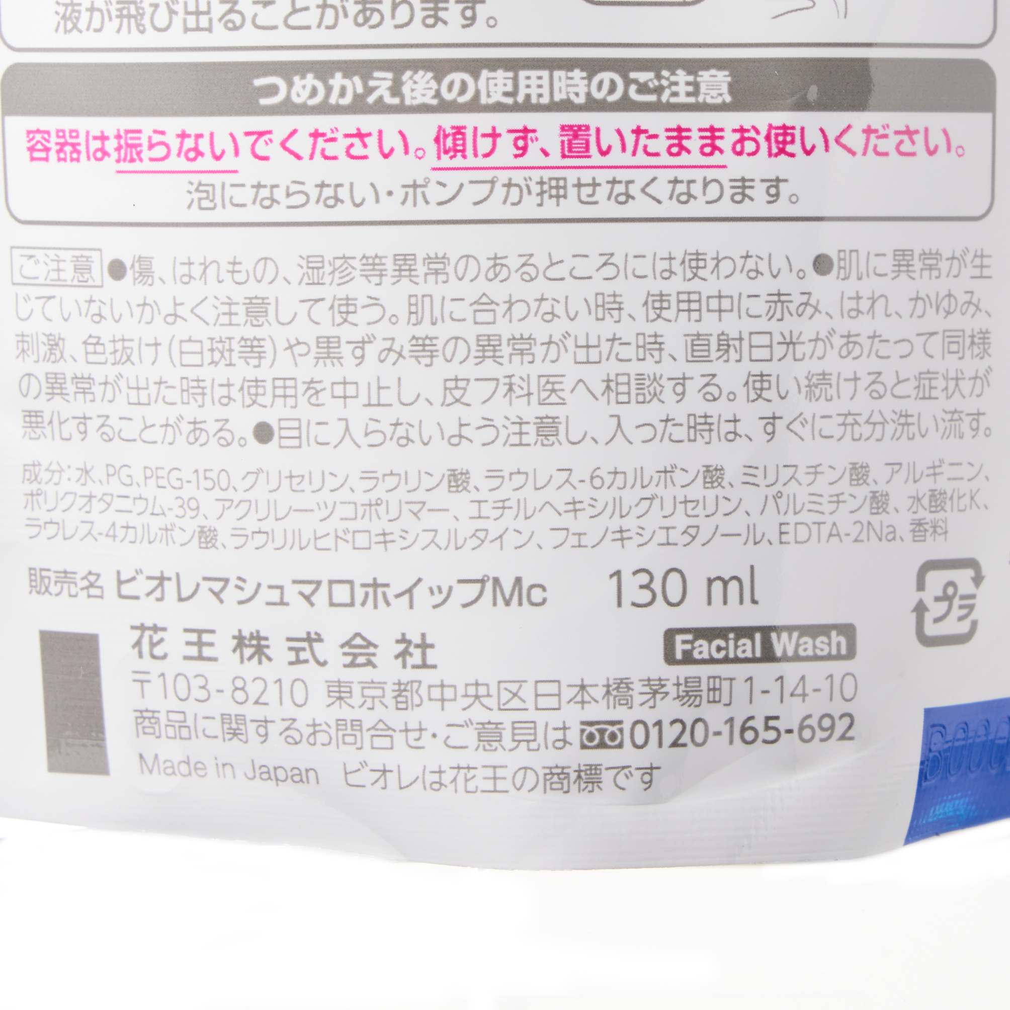 ビオレ マシュマロホイップ モイスチャー つめかえ用 130ML