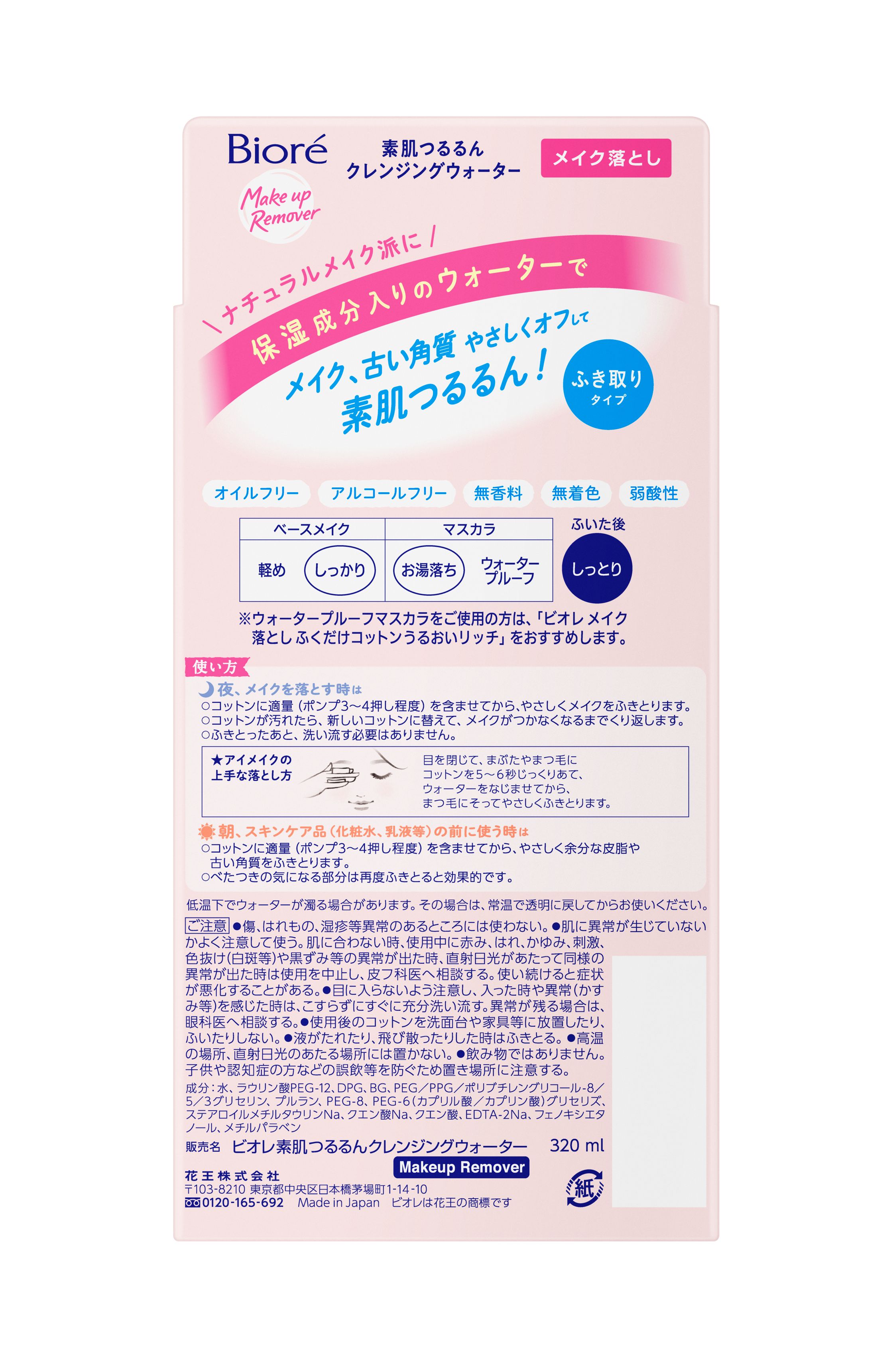 ビオレ 素肌つるるんクレンジングウォーター 本体 320ML