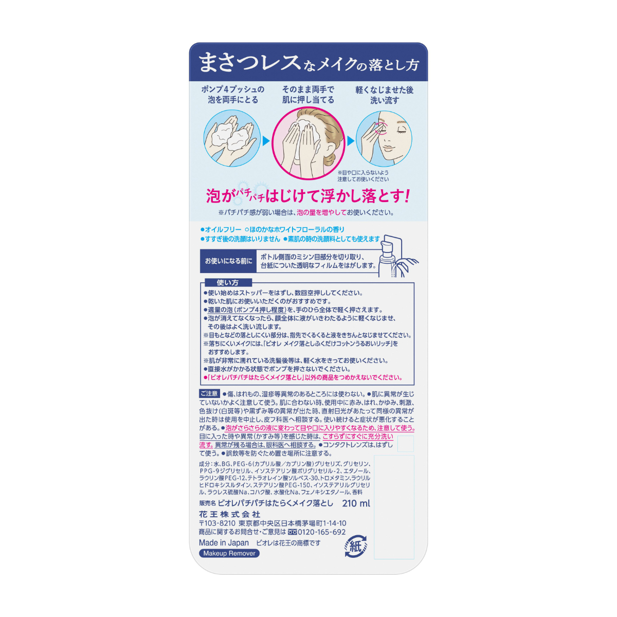 ビオレ パチパチはたらくメイク落とし 本体 210ML