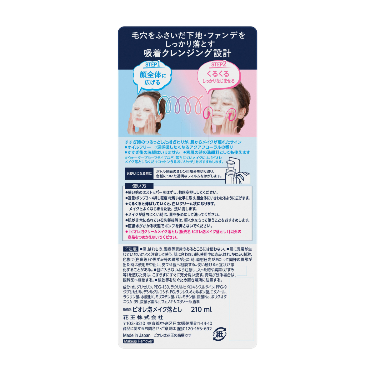 ビオレ 泡クリームメイク落とし 本体 210ML