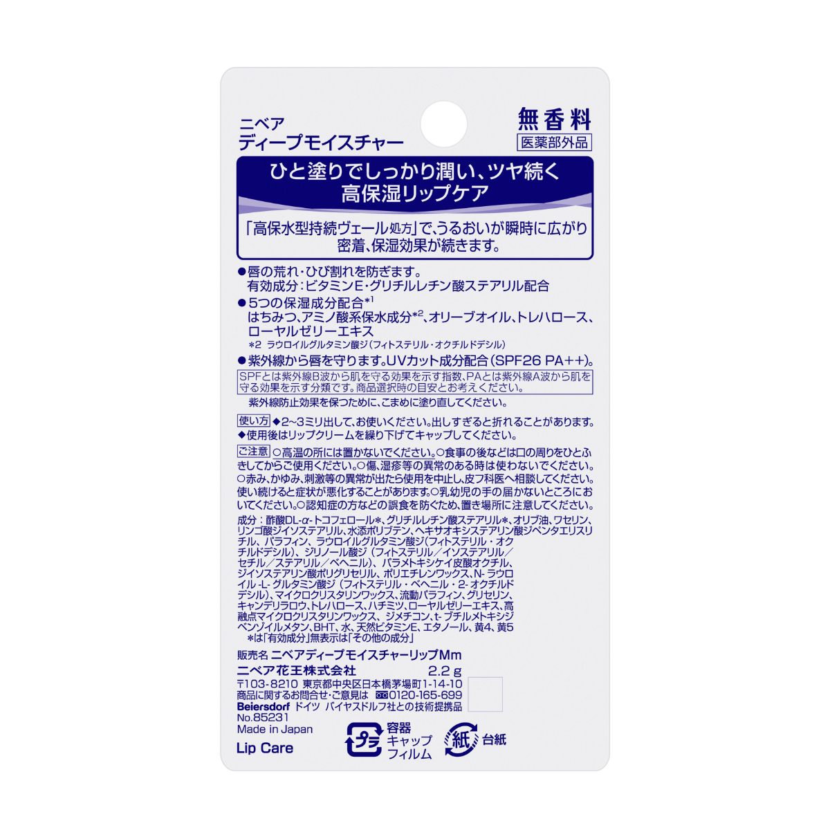 ニベア ディープモイスチャーリップ 無香料