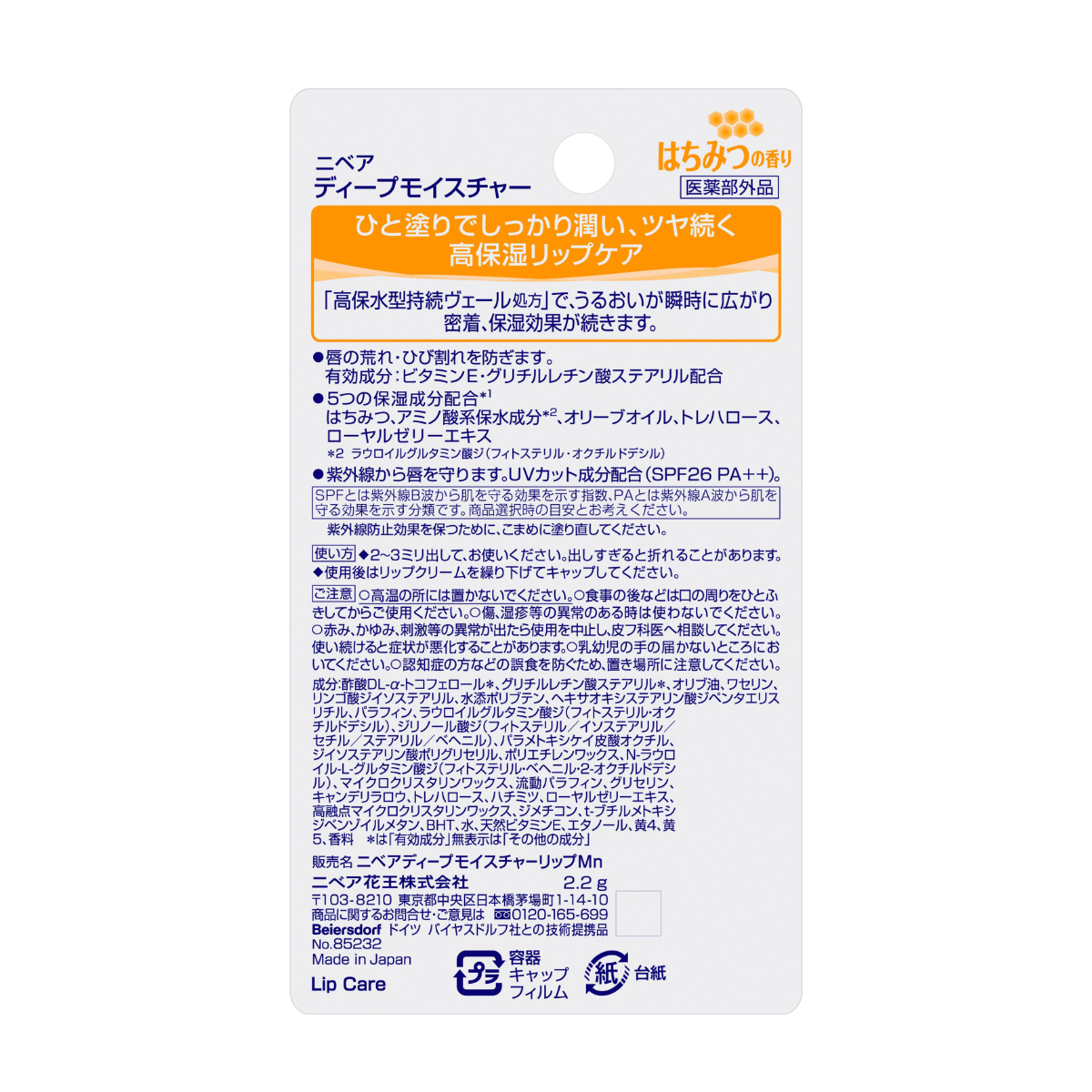 ニベア ディープモイスチャーリップ はちみつの香り