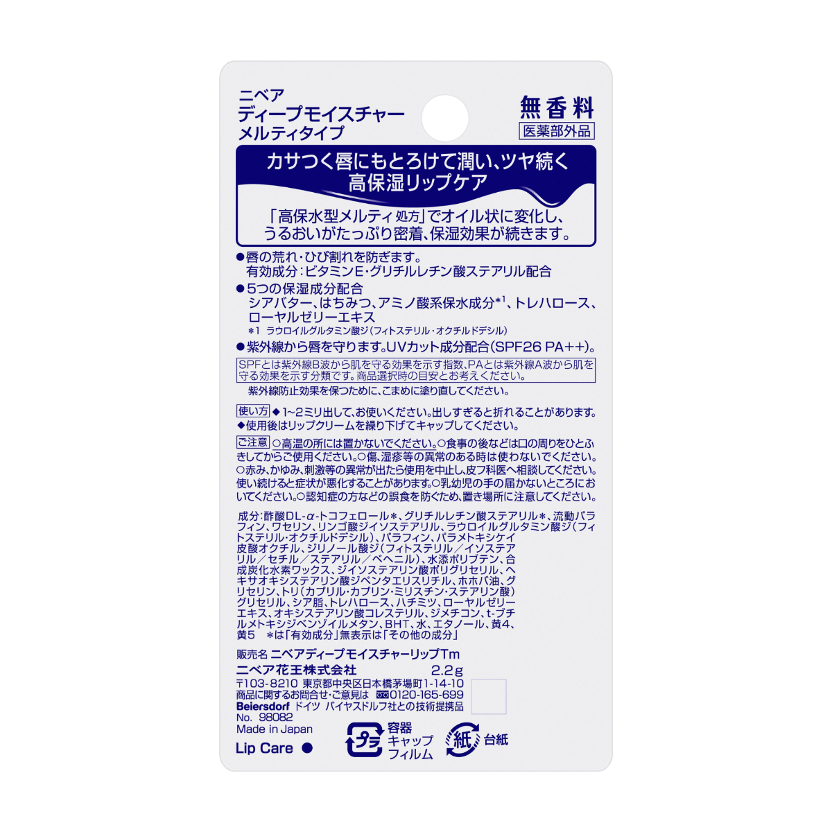 ニベア ディープモイスチャーリップ メルティタイプ 無香料