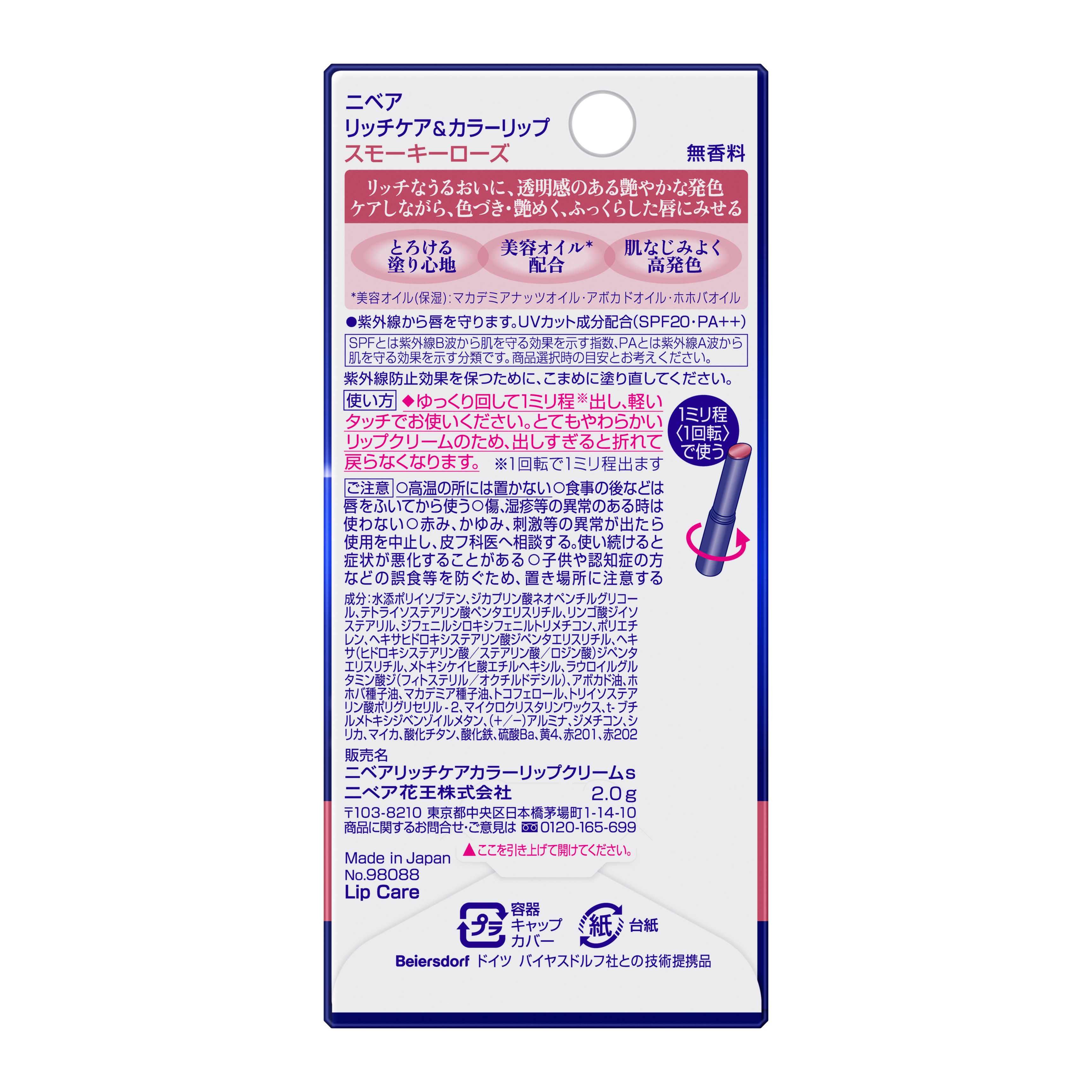 ニベア リッチケア＆カラーリップ スモーキーローズ