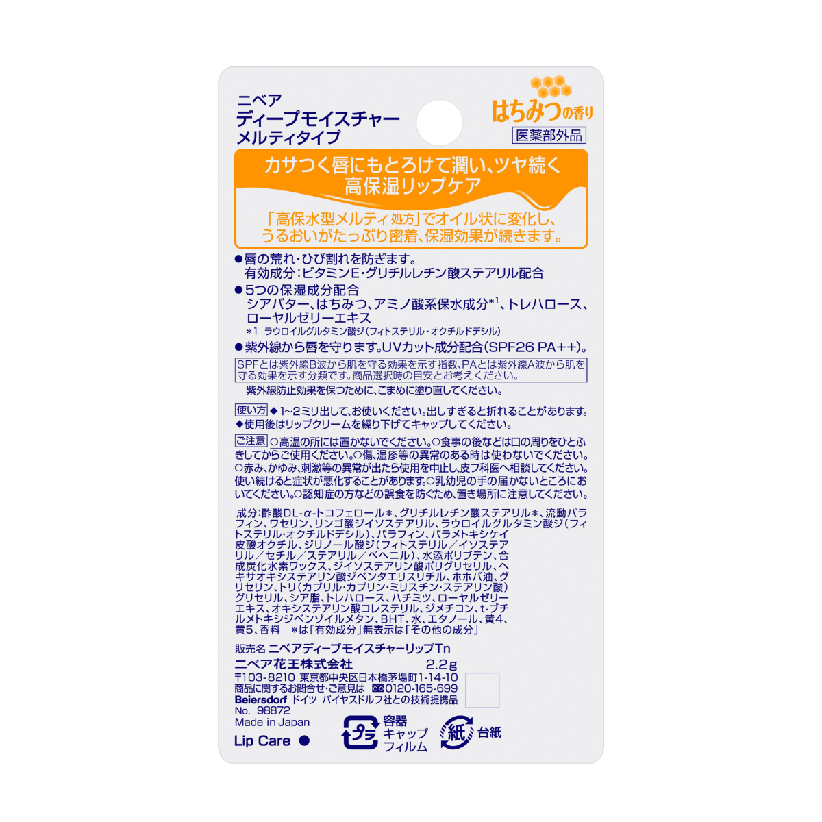 ニベア ディープモイスチャーリップ メルティタイプ はちみつ