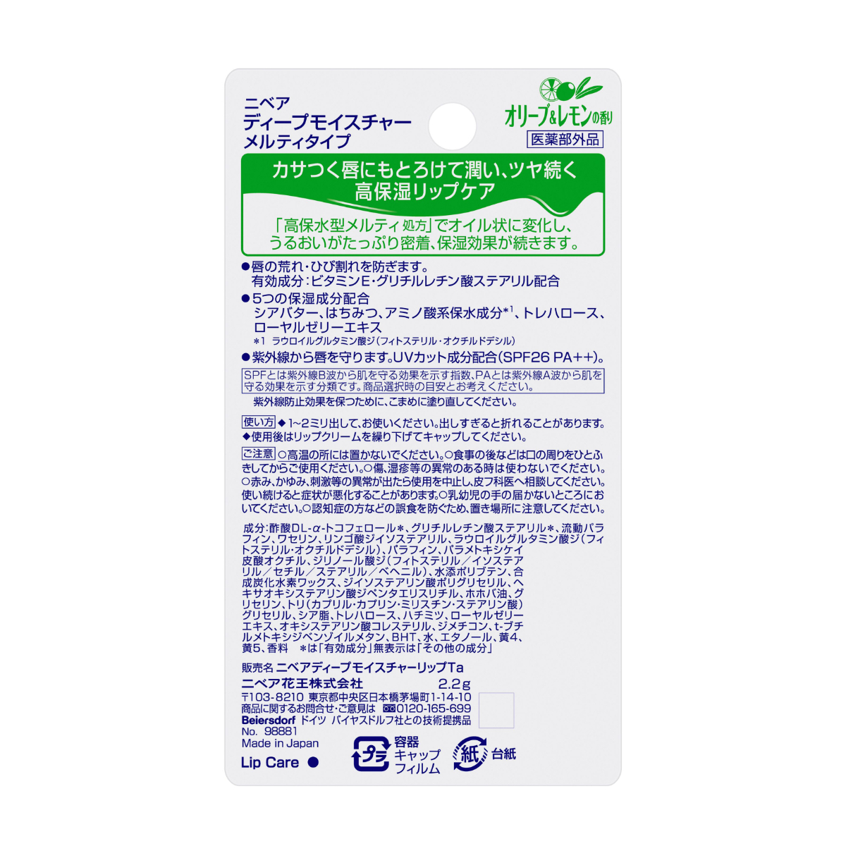 ニベア ディープモイスチャーリップ メルティタイプ オリーブ＆レモン