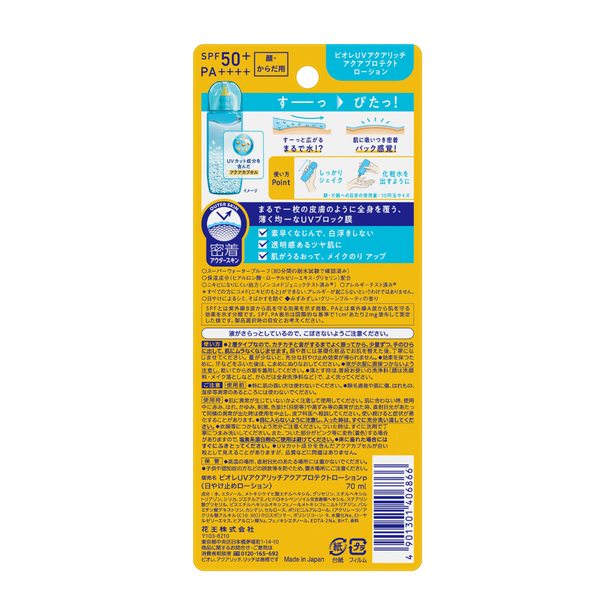 ビオレUV アクアリッチ アクアプロテクトローション 70ML