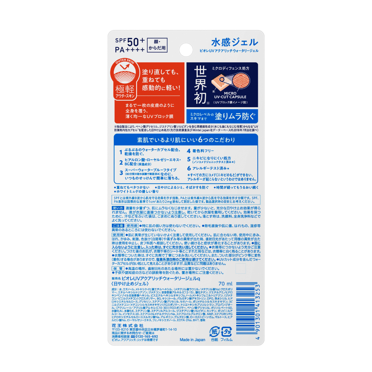 ビオレUV アクアリッチ ウォータリージェル 70ML