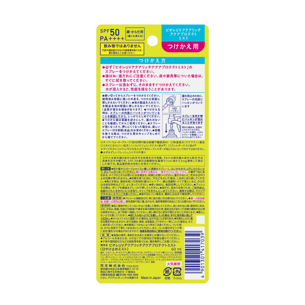 ビオレUV アクアリッチ アクアプロテクトミスト つけかえ用 60ML