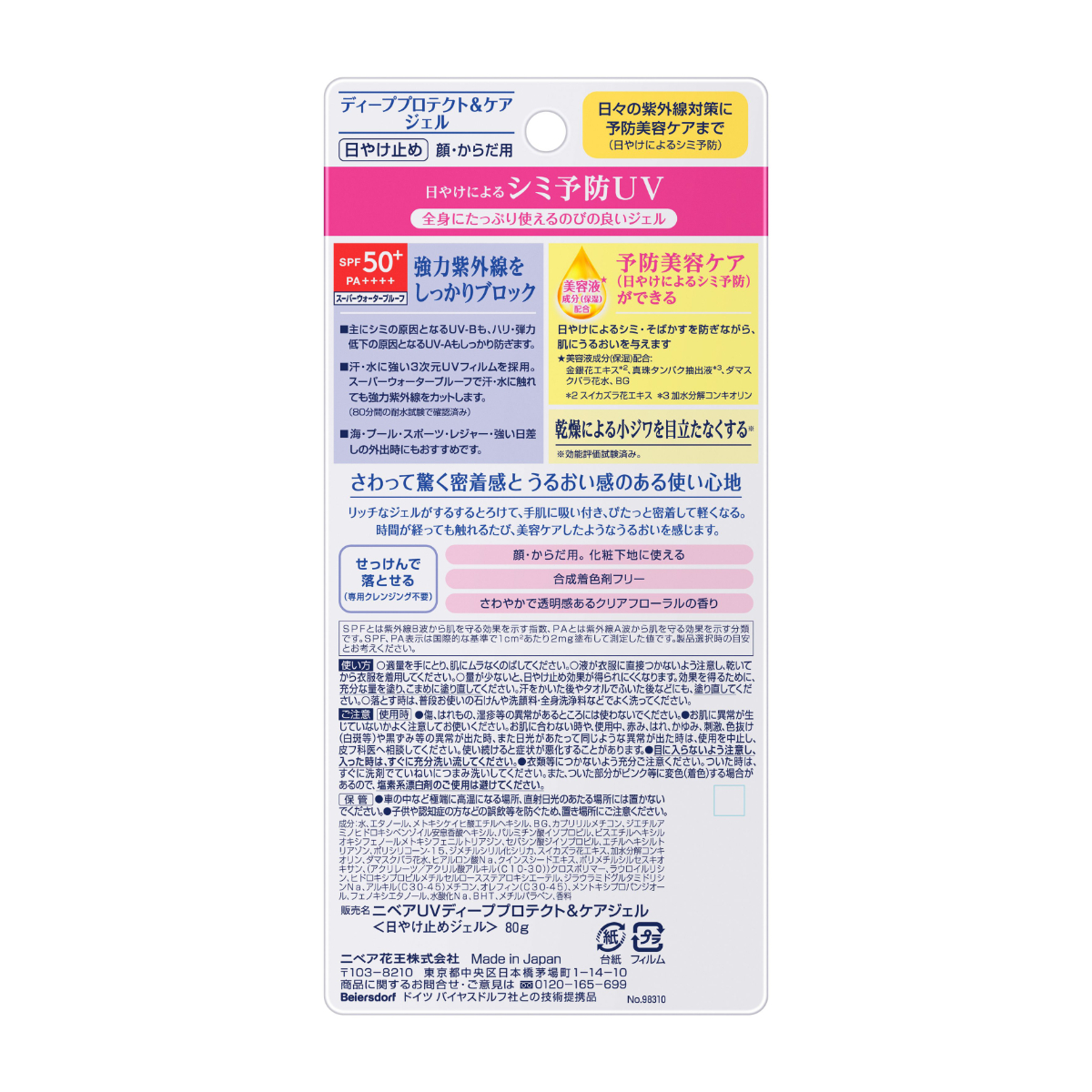 ニベアUV ディープ プロテクト＆ケア ジェル 80G