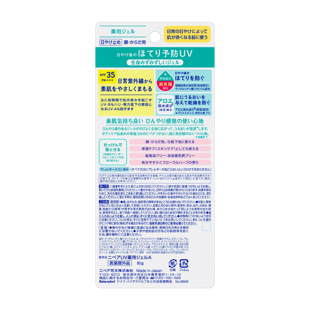 ニベアUV 薬用ジェル 80G