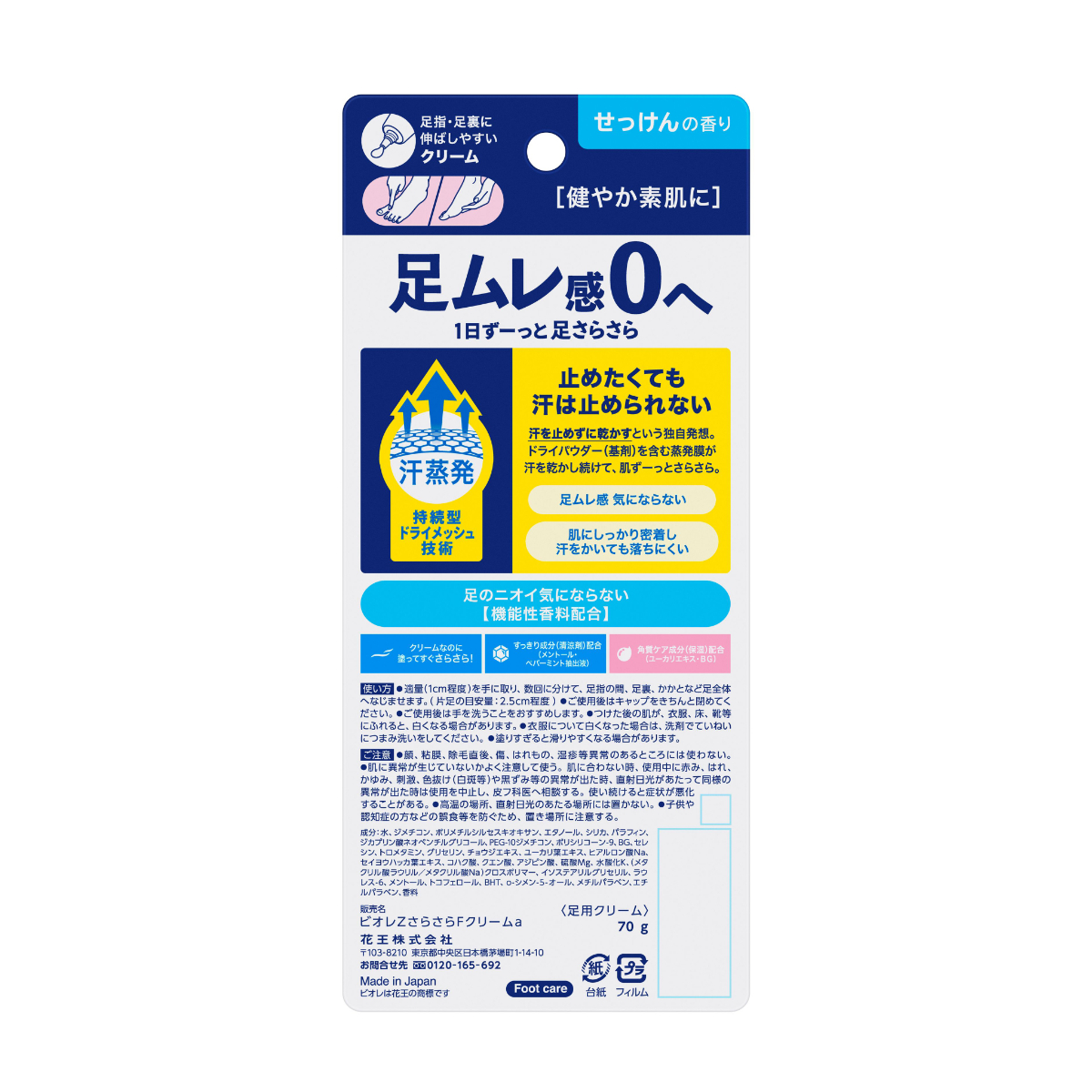 ビオレZ さらさらフットクリーム せっけんの香り 70G