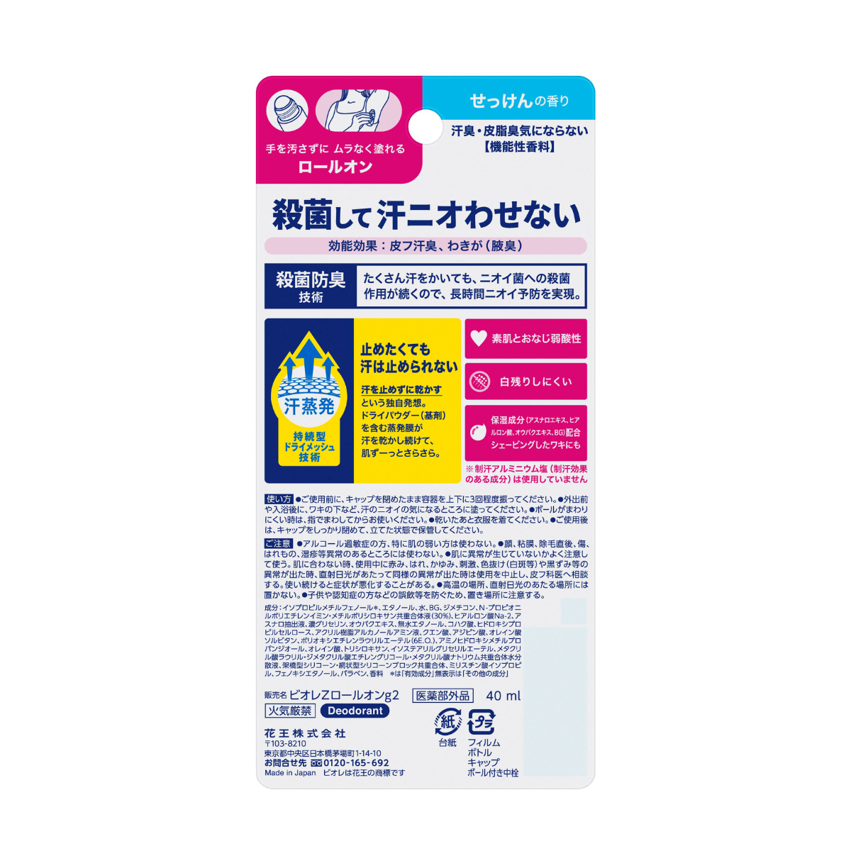 ビオレZ 薬用デオドラントロールオン せっけんの香り 40ML
