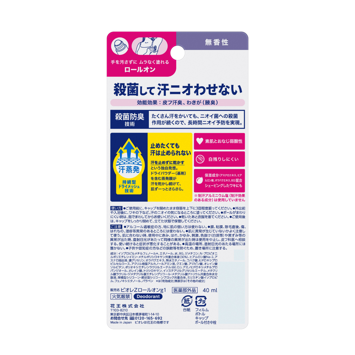 ビオレZ 薬用デオドラントロールオン 無香性 40ML | かぜとゆき