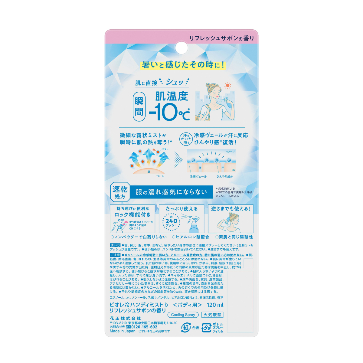 ビオレ 冷ハンディミスト リフレッシュサボン 本体 120ML