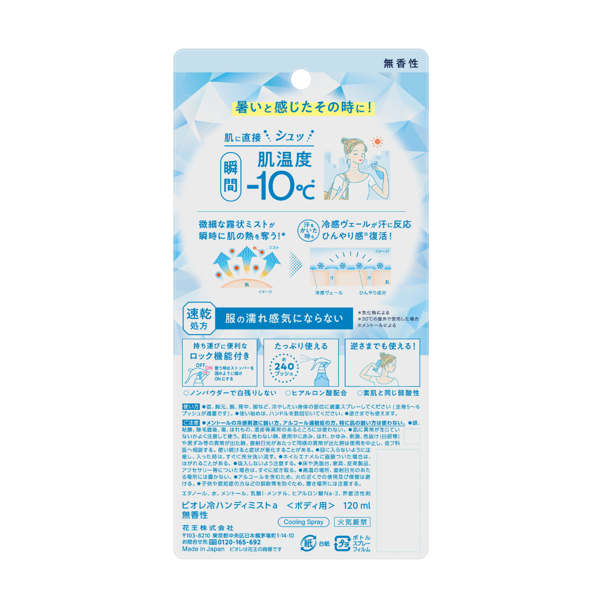ビオレ 冷ハンディミスト 無香性 本体 120ML