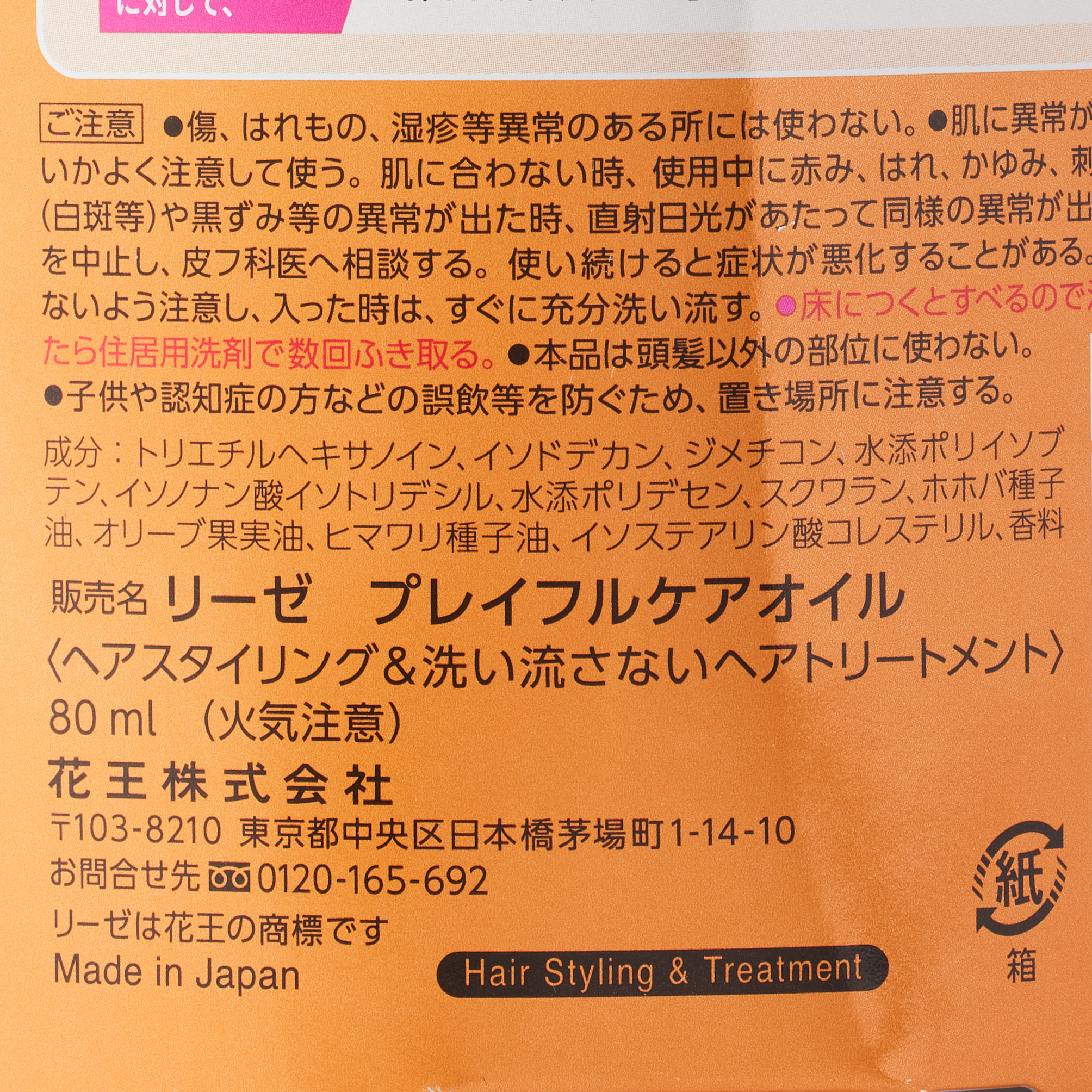 リーゼ プレイフルケアオイル 80ML