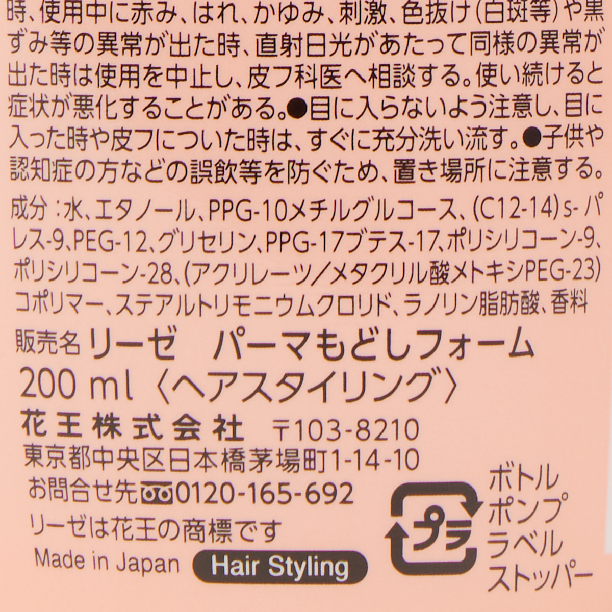 リーゼ パーマもどしフォーム 本体 200ML