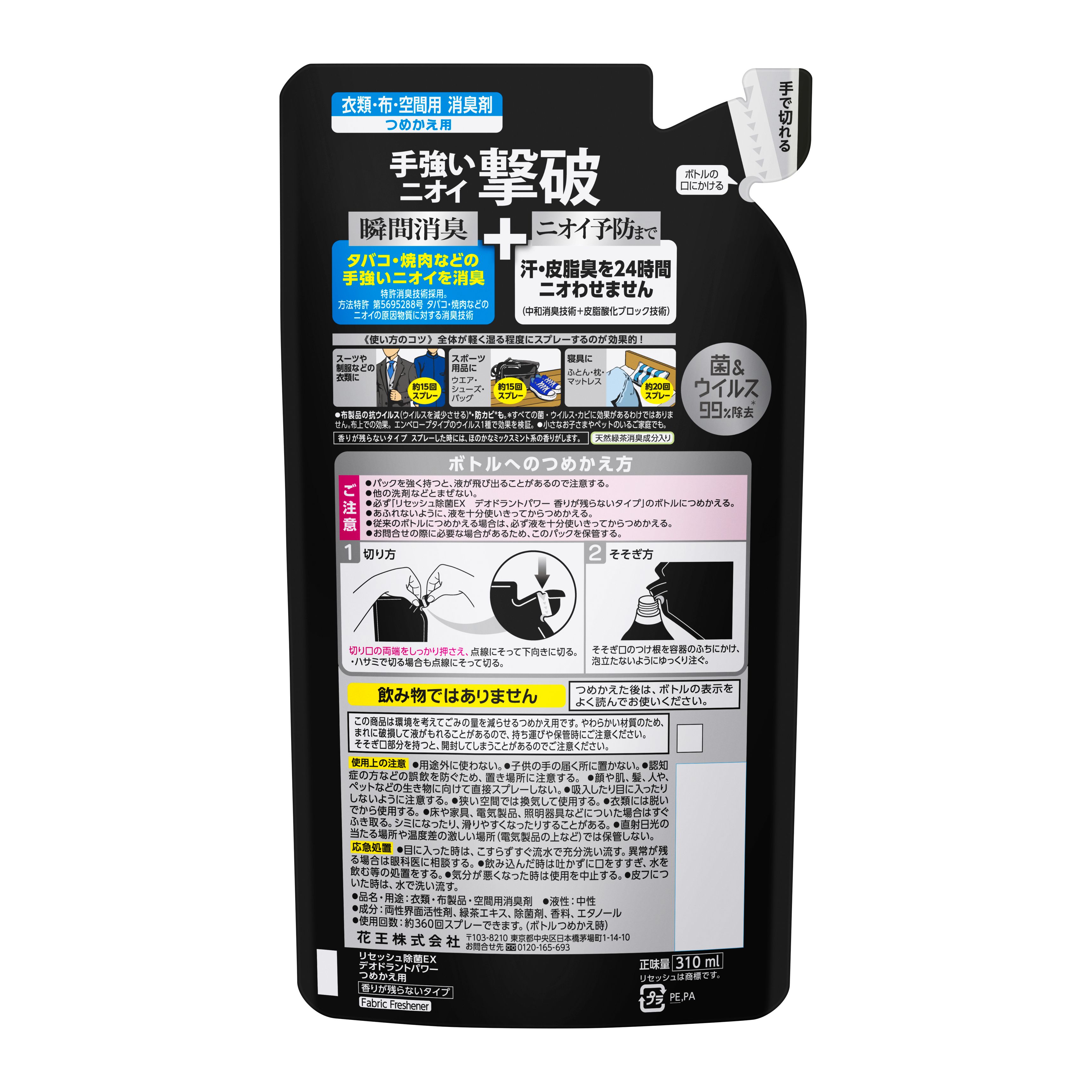 リセッシュ除菌EX デオドラントパワー 香りが残らないタイプ つめかえ用 310ML