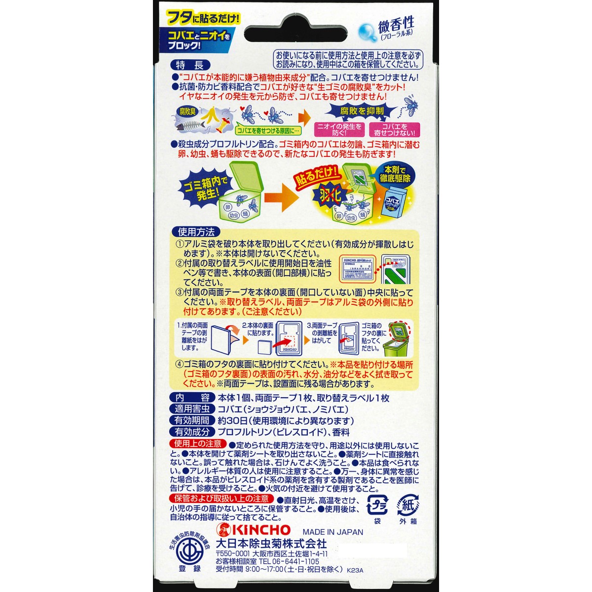 コバエコナーズ ゴミ箱用 微香性 腐敗抑制W