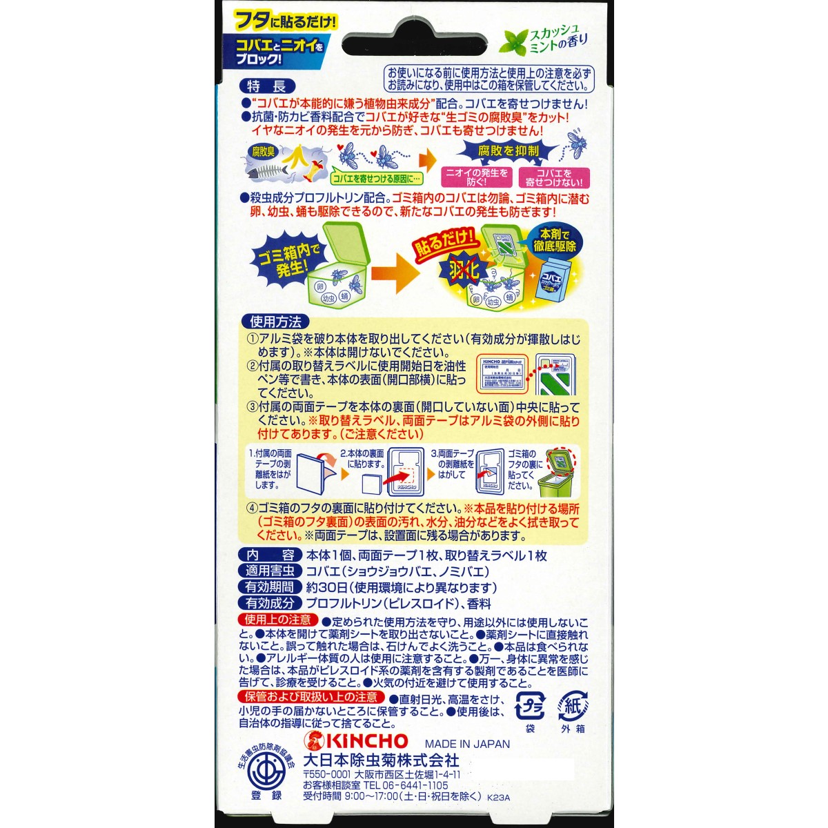 コバエコナーズ ゴミ箱用 スカッシュミントの香り 腐敗抑制W