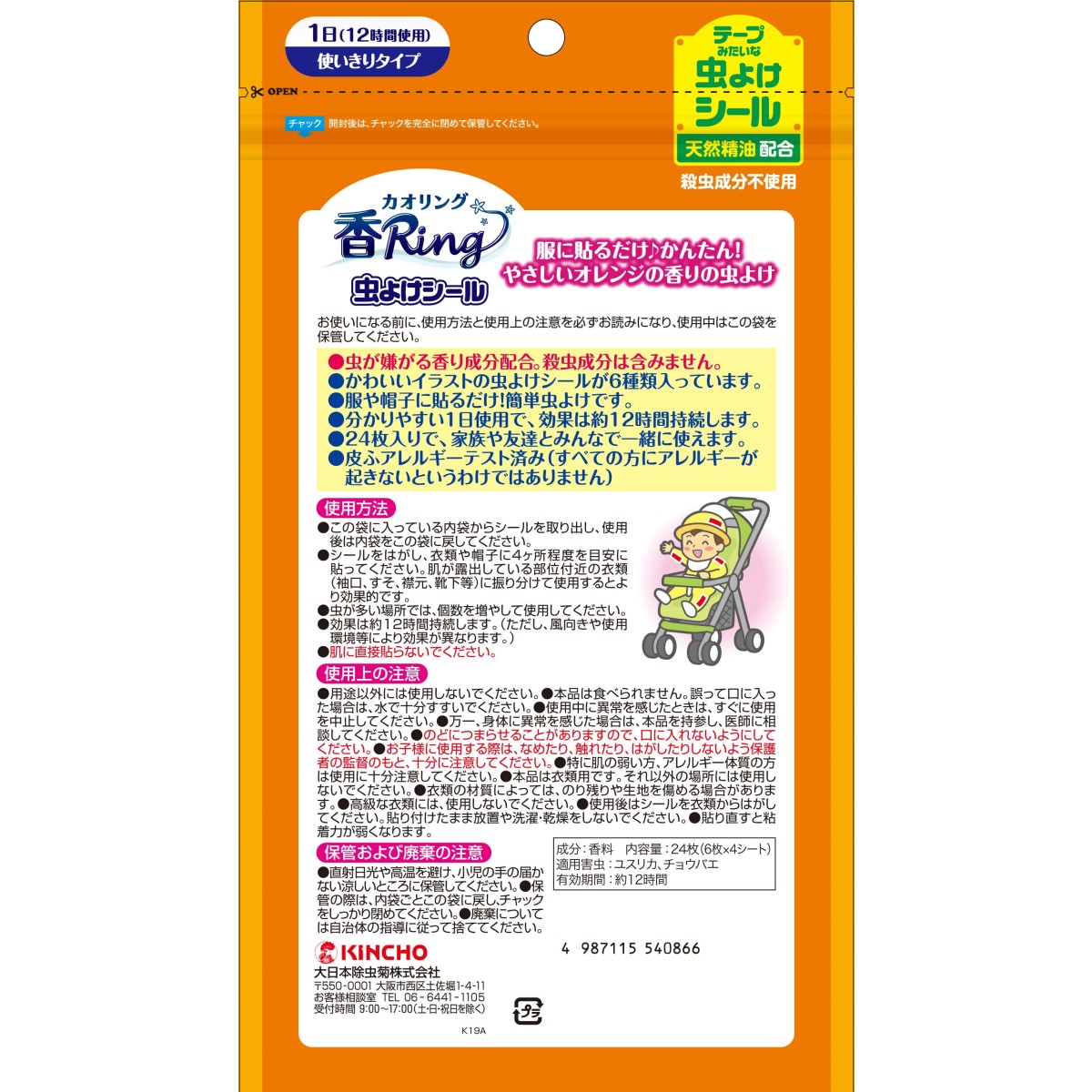 カオリング 虫よけシール ゆるあにまる 24枚入