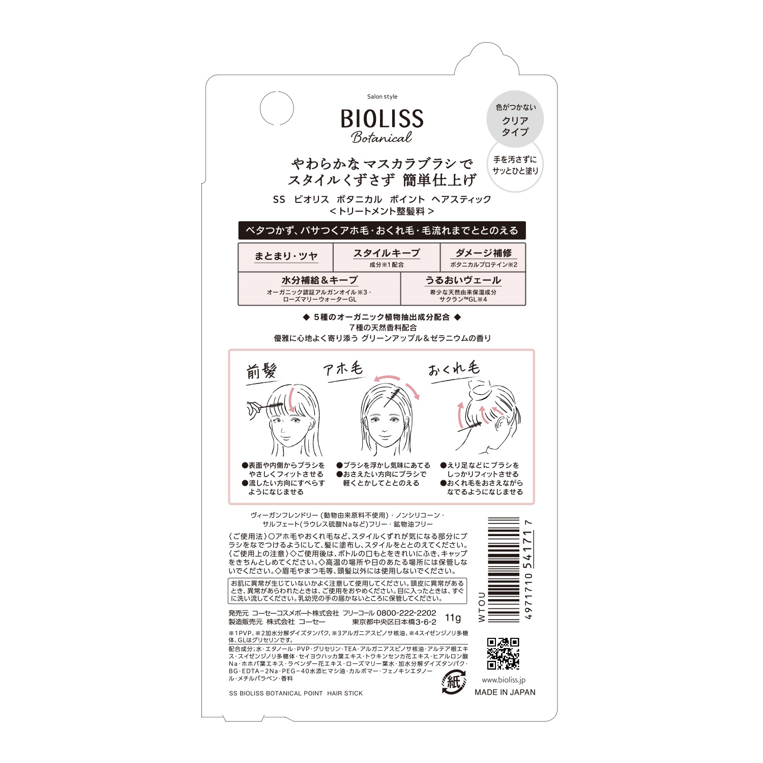 サロンスタイル　ビオリスボタニカルポイントヘアスティック