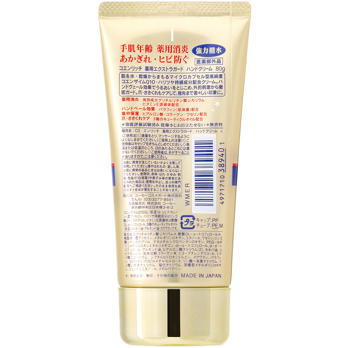 コエンリッチ薬用エクストラガードハンドクリーム８０ｇ
