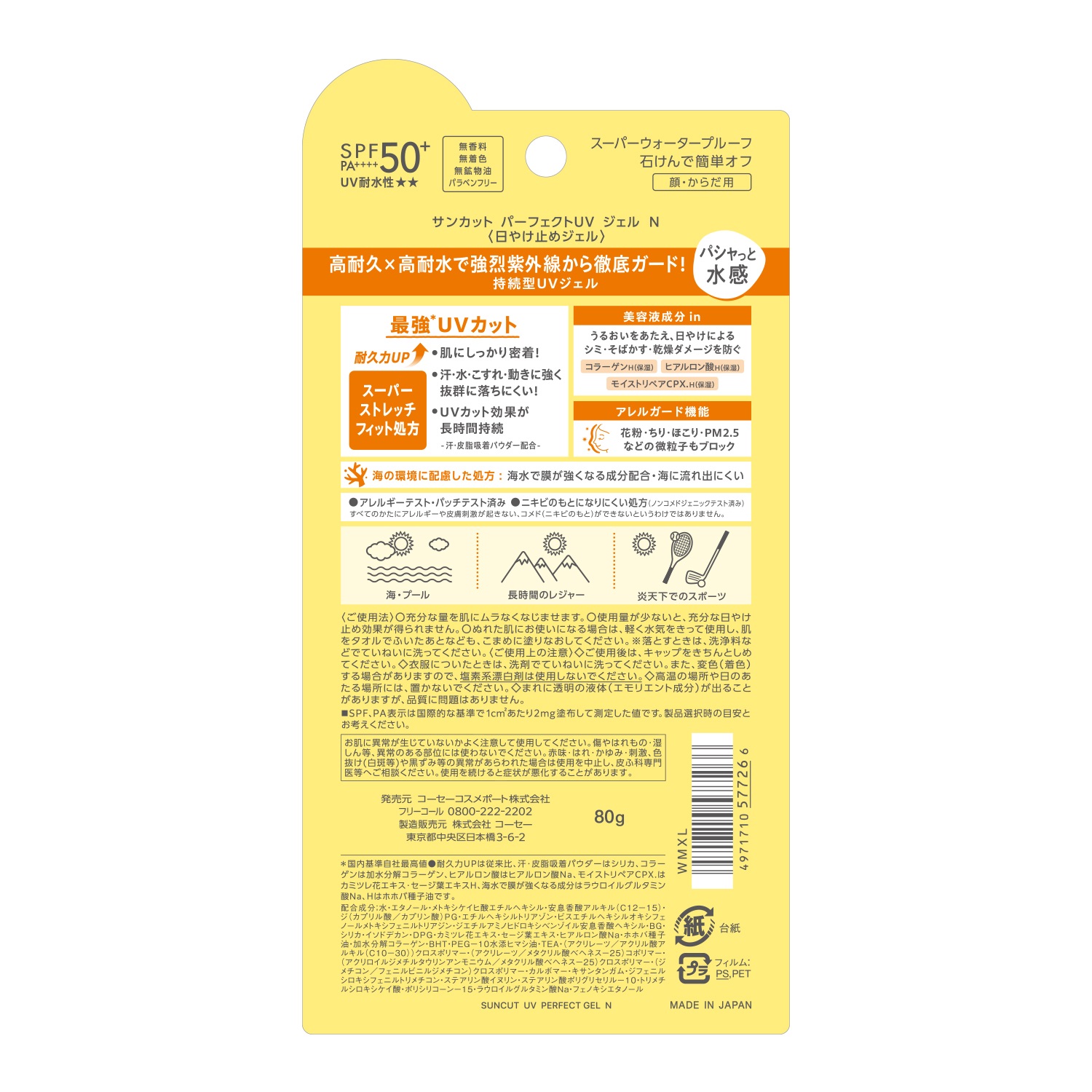 サンカットパーフェクトUVジェル８０ｇ