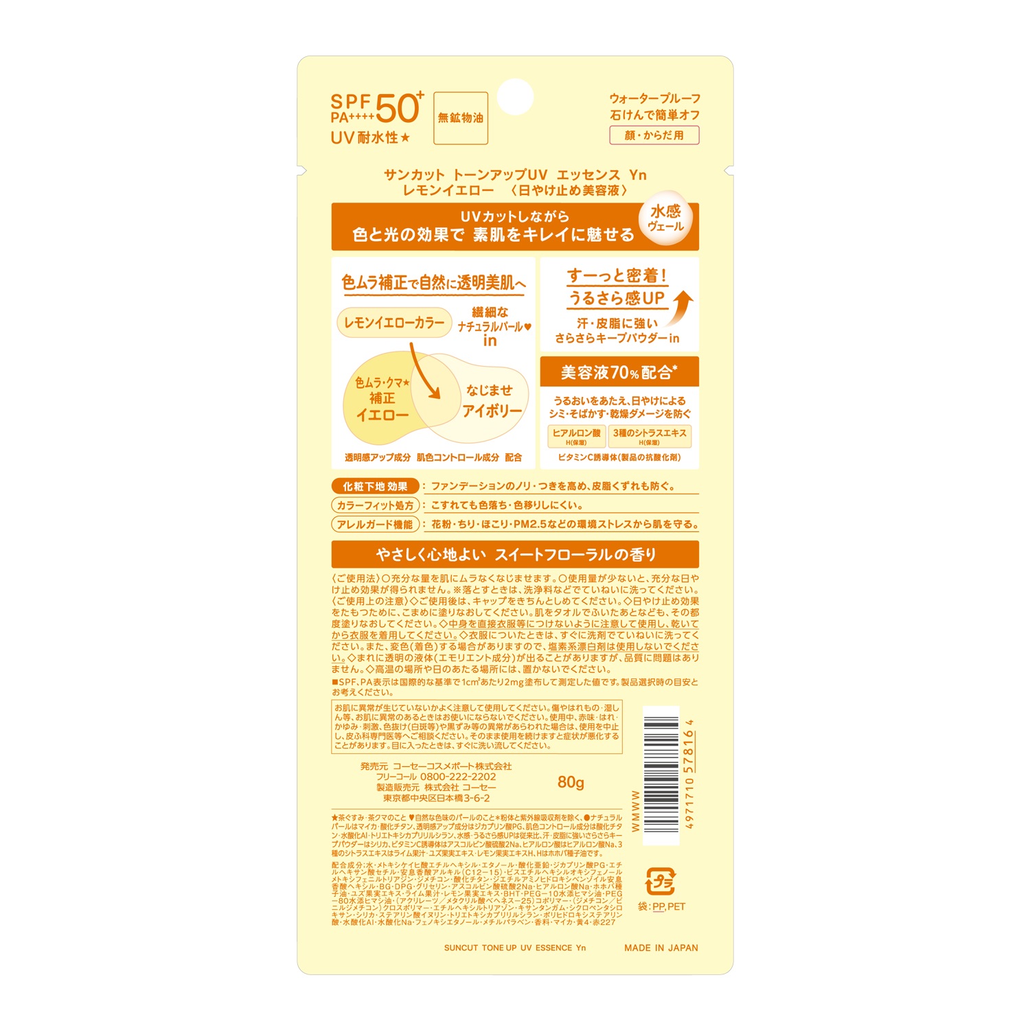 サンカットトーンアップUVエッセンスレモンイエロー８０ｇ