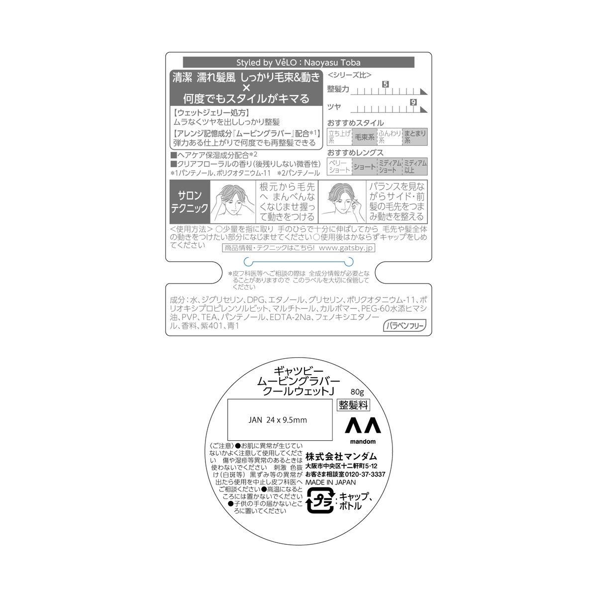 ギャツビームービングラバークールウェット８０ｇ