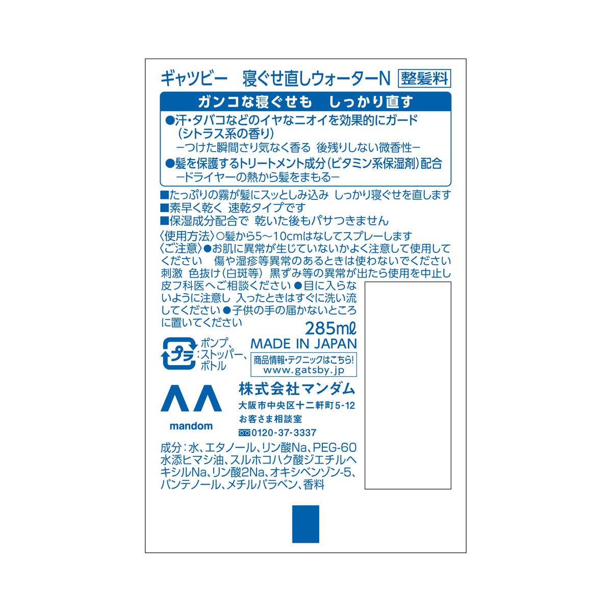ギャツビー寝ぐせ直しウォーター　２８５ｍｌ