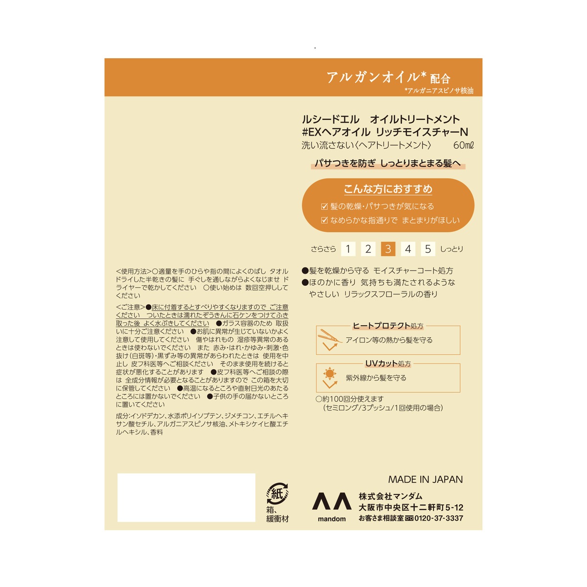 ルシードエルオイルトリートメントEXヘアオイルリッチモイスチャー６０ｍｌ