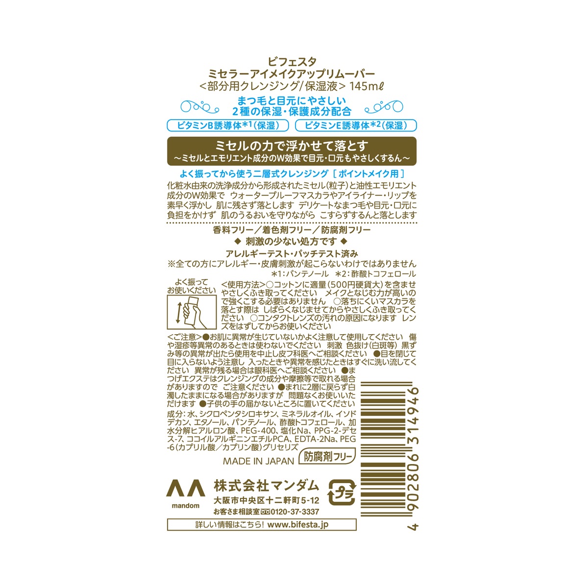 ビフェスタミセラーアイメイクアップリムーバー１４５ｍｌ