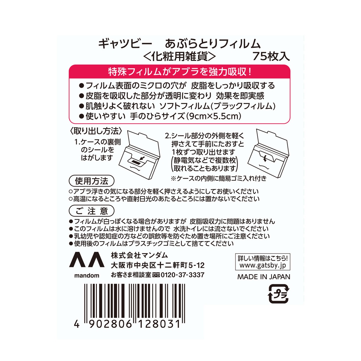 ギャツビーあぶらとりフィルム　７５枚