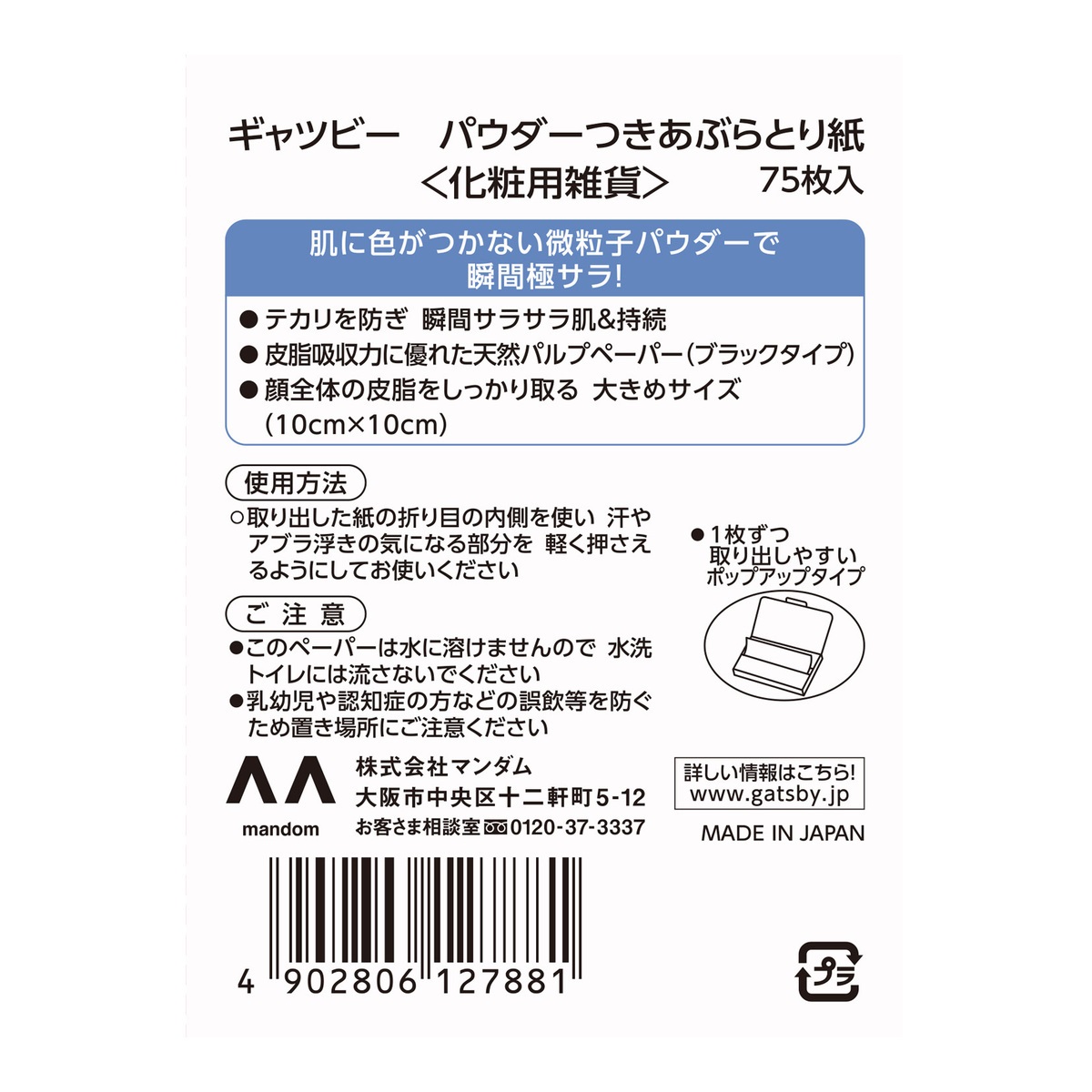 ギャツビーパウダーつきあぶらとり紙　７５枚