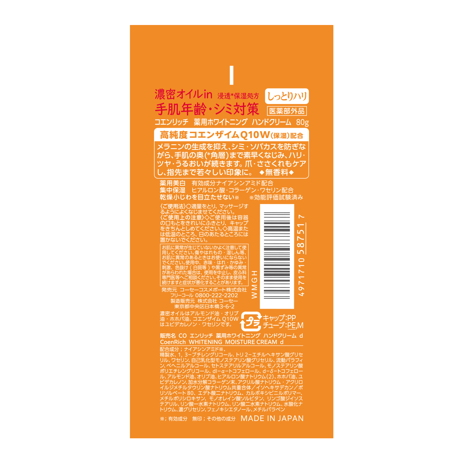 コエンリッチ薬用ホワイトニングハンドクリーム８０ｇ