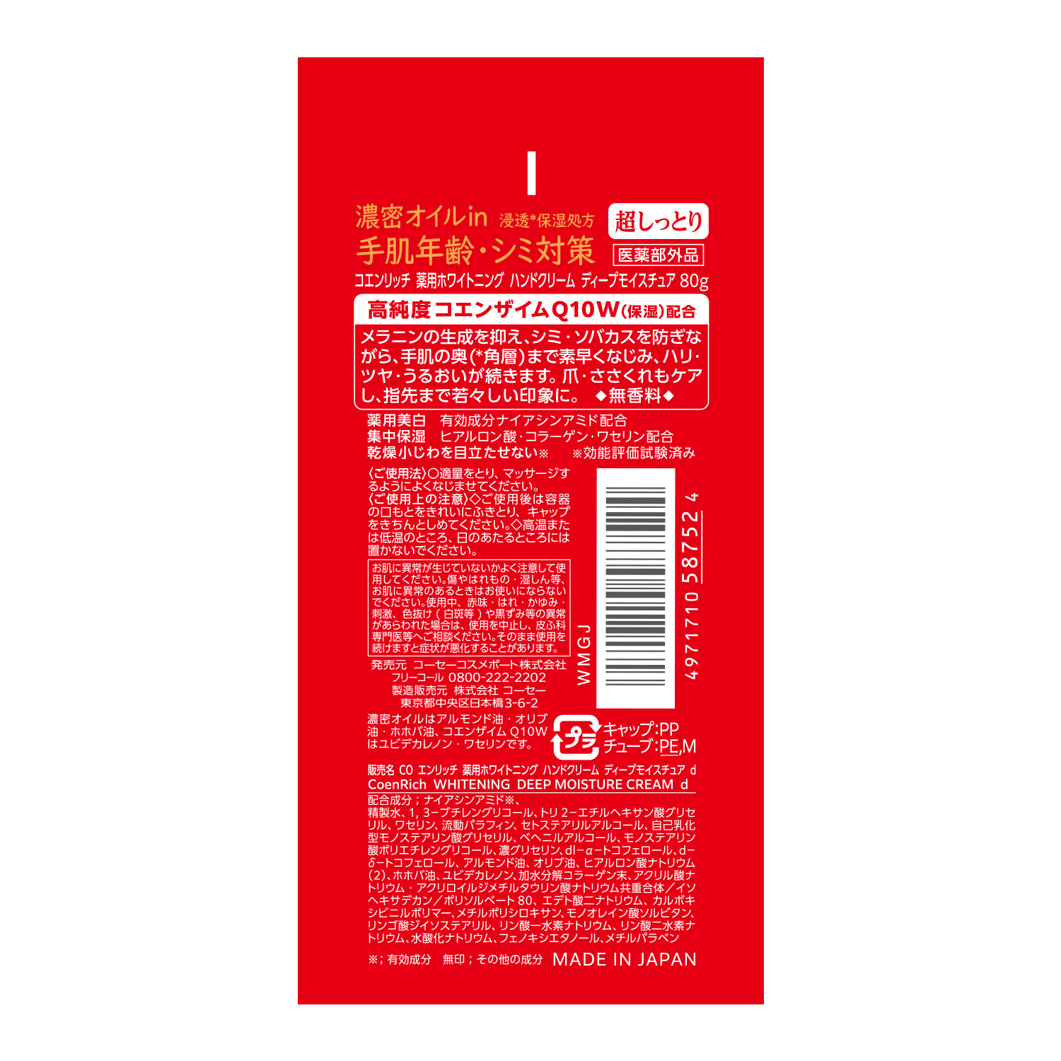 コエンリッチ薬用ホワイトニングハンドクリームディープモイスチュア８０ｇ