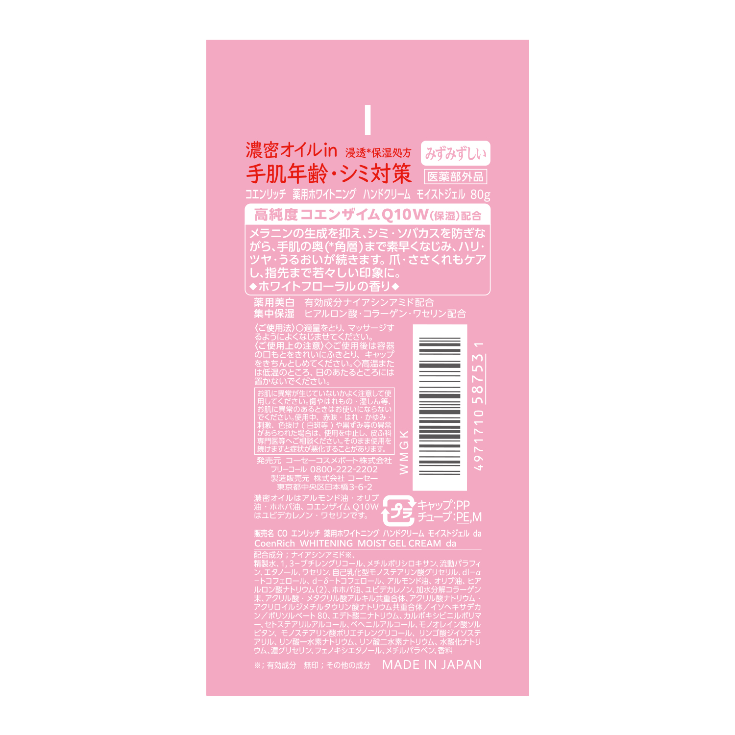 コエンリッチ薬用ホワイトニングハンドクリームモイストジェル８０ｇ