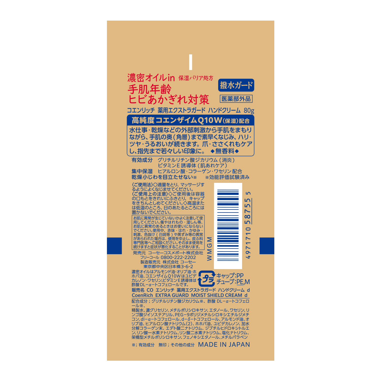 コエンリッチ薬用エクストラガードハンドクリーム８０ｇ
