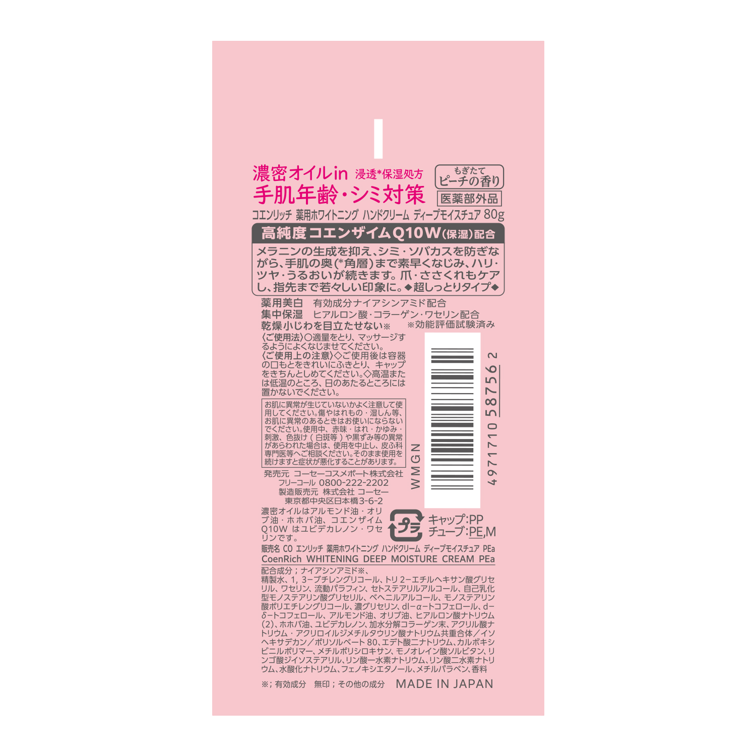 コエンリッチ薬用ホワイトニングハンドクリーム　もぎたてピーチ８０ｇ