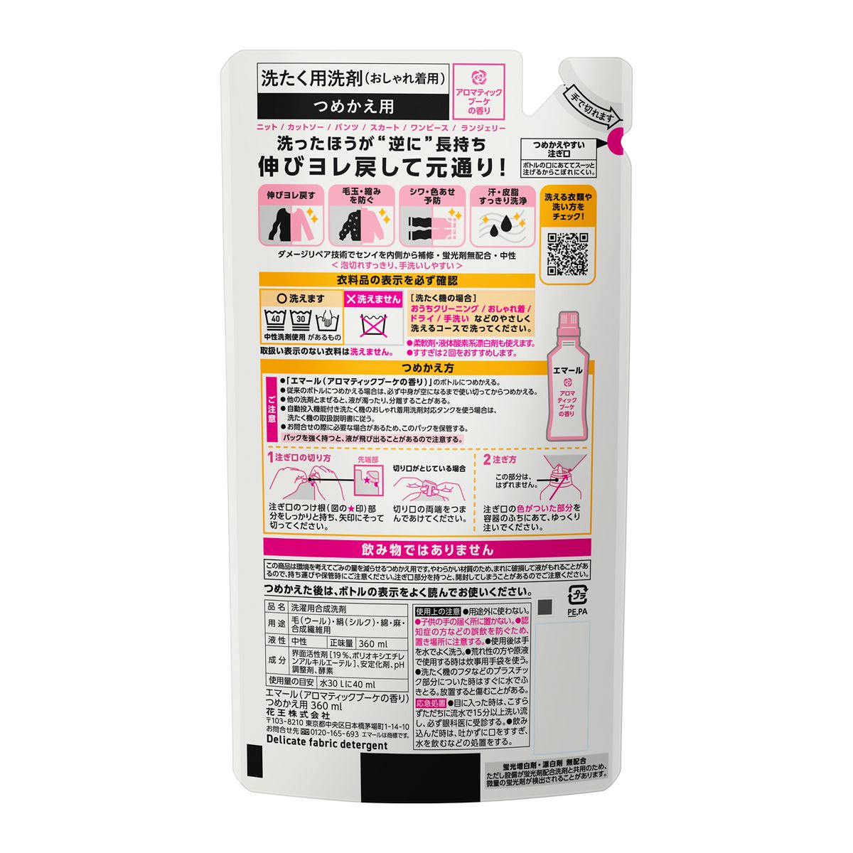 エマール　アロマティックブーケの香り　つめかえ用