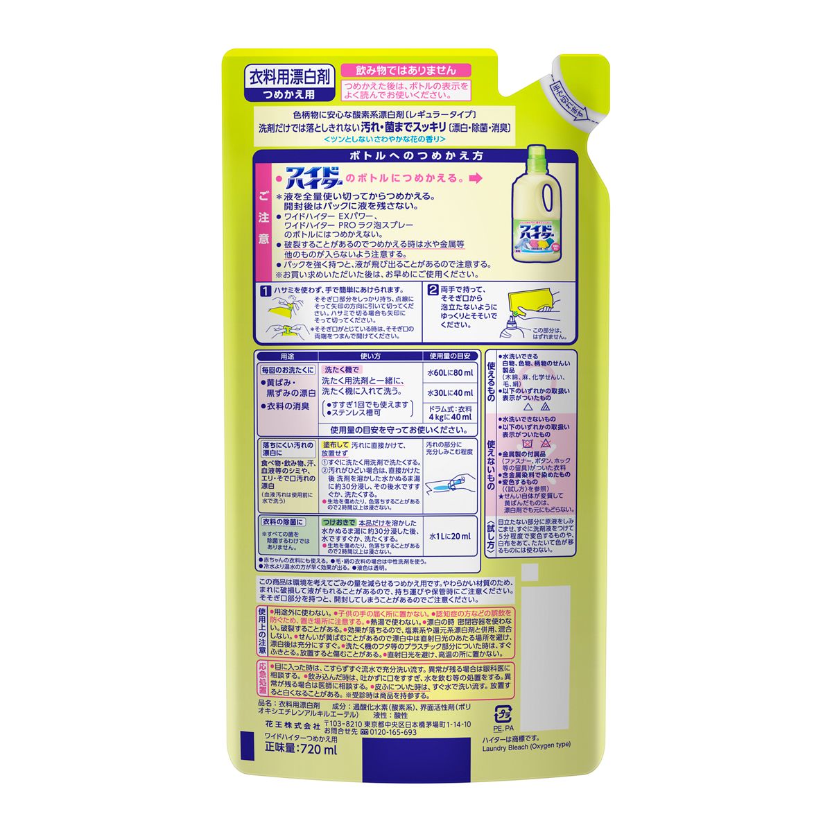 ワイドハイター　つめかえ用